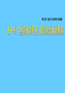 (中图版)七年级地理下册：5.1《自然环境对民居、服饰和饮食的影响》课件