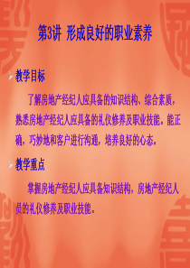 房地产经纪之职业素养