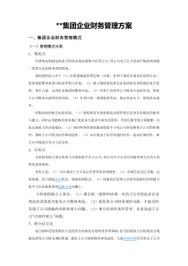 集团企业财务管理方案