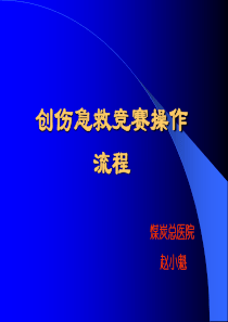 创伤急救操作流程