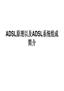 ADSL简介