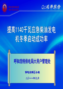 提高1140千瓦柴油发电机冬季启动成功率(4-13)