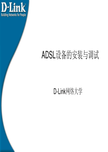 ADSL设备的安装与调试