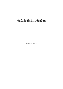 冀教版六年级信息技术教案全年