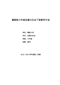 冀教版六年级品德与社会下册教学计划(直接打印版本)