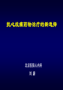 抗心绞痛药物治疗的新选择_刘蔚