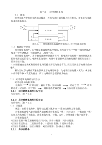 数字电路教案-阎石 第七章 时序逻辑电路