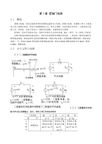 数字电路教案-阎石 第三章 逻辑门电路