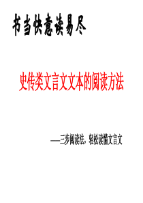 2018史传类文言文文本的阅读方法