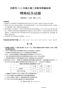 2018合肥二模理综试卷和答案