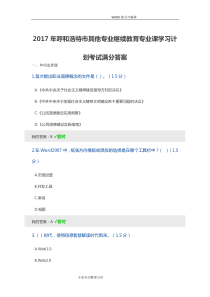 2018呼和浩特市其他专业继续教育专业课学习计划考试满分答案解析