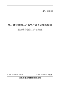 铝、钛合金加工产品生产许可证实施细则(钛及钛合金加工产品)