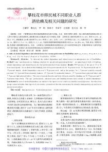 攀枝花市移民城不同职业人群酒依赖及相关问题的研究