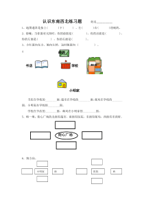 认识东南西北练习题