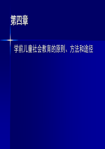 第四章 学前儿童社会教育的原则、方法和途径