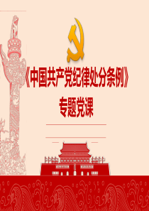 《中国共产党纪律处分条例》2018新 党课