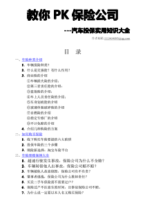 教你PK保险公司汽车投保实用知识大全