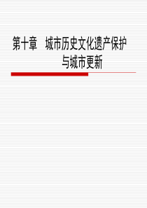 城市历史文化遗产保护与城市更新