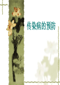 《传染病的预防》PPT课件