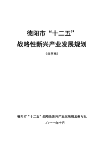 德阳市“十二五”战略性新兴产业发展规划最后一次修改(最终版)