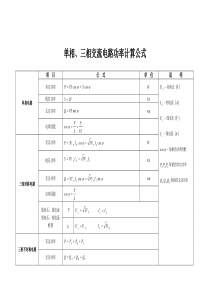 单相、三相交流电路功率计算公式