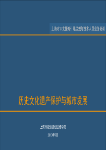 历史文化遗产保护与城市发展