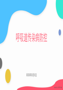 防控呼吸道传染病宣传教育