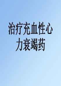 抗慢性心功能不全药，学习要点：