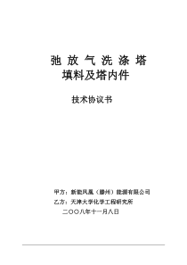 弛放气洗涤塔填料及塔内件技术协议书