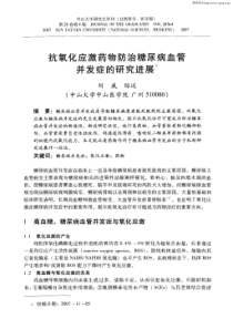 抗氧化应激药物防治糖尿病血管并发症的研究进展-抗氧化应激