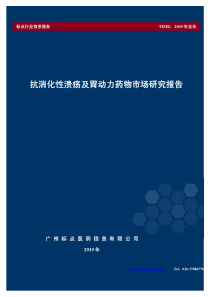 抗消化性溃疡及胃动力药物市场研究报告(XXXX)