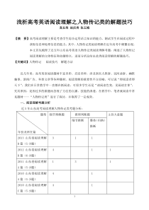 浅析高考英语阅读理解之人物传记类的解题技巧