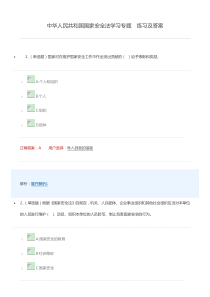 中华人民共和国国家安全法学习专题  练习及答案