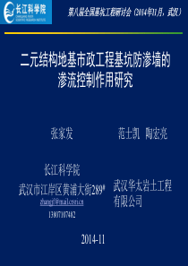 二元结构地基市政工程基坑防渗墙的渗流控制作用研究―张家发