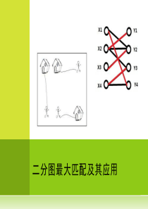 二分图最大匹配及其应用