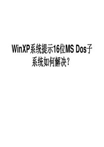 WinXP系统提示16位MS DOS子系统如何解决