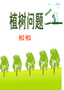 人教版五年级数学植树问题例2例3副本