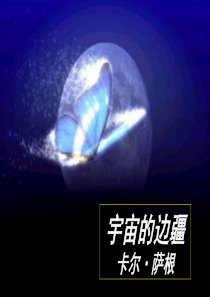 90《宇宙的边疆》公开课课件