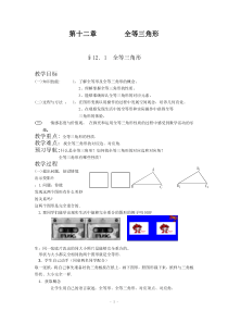 2014年新人教版第十二章.全等三角形全章教案