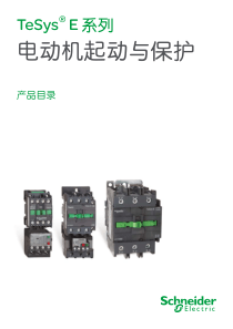 2012最新施耐德交流接触器TeSys E选型