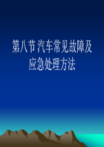 汽车常见故障应急处理方法