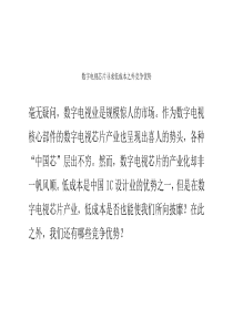 数字电视芯片寻求低成本之外竞争优势