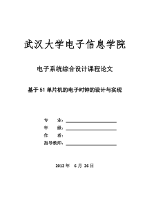 基于51单片机的电子时钟的设计与实现