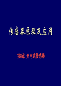 第8.1章 光电传感器