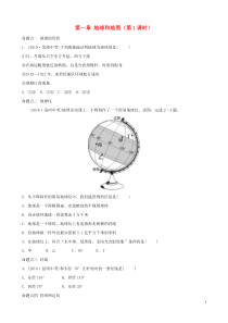 人教版通用2019届中考地理复习七上第一章地球和地图第1课时真题演练