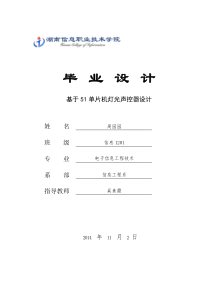 基于51单片机的路灯光声控器设计周园园