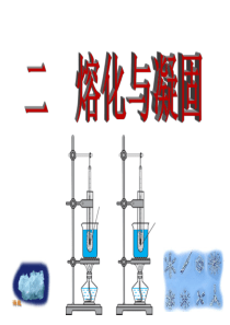 八年级物理《熔化和凝固》PPT课件