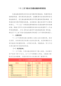 “十二五”综合交通运输体系规划