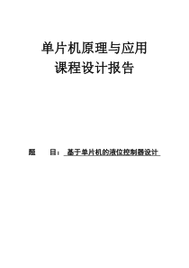 基于单片机液位控制的设计72677