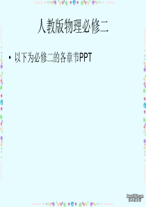 人教版物理必修二全书PPT